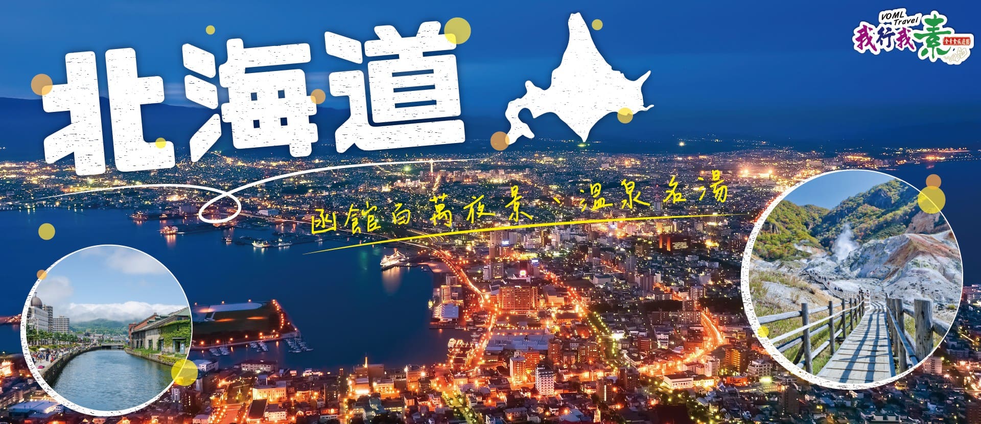我行我素 素食旅遊 北海道函館百萬夜景、溫泉名湯５日